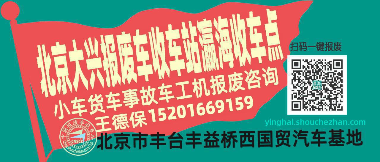 北京大兴报废车收车站瀛海收车点